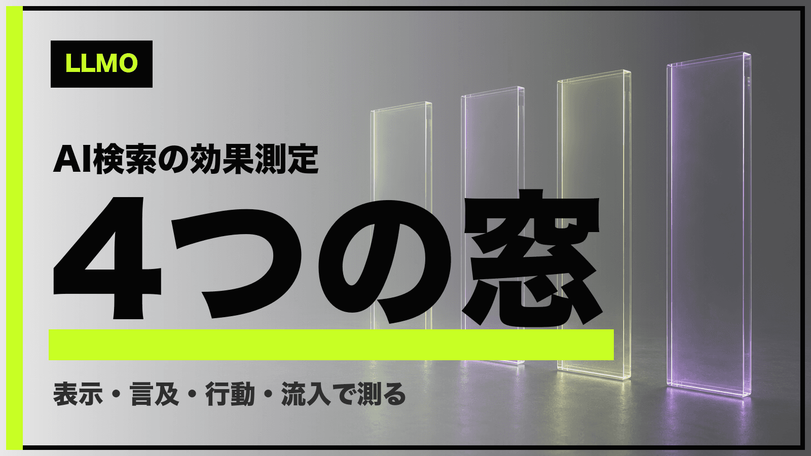 LLMOの効果測定はどうやる?4つの計測手段と限界を整理
