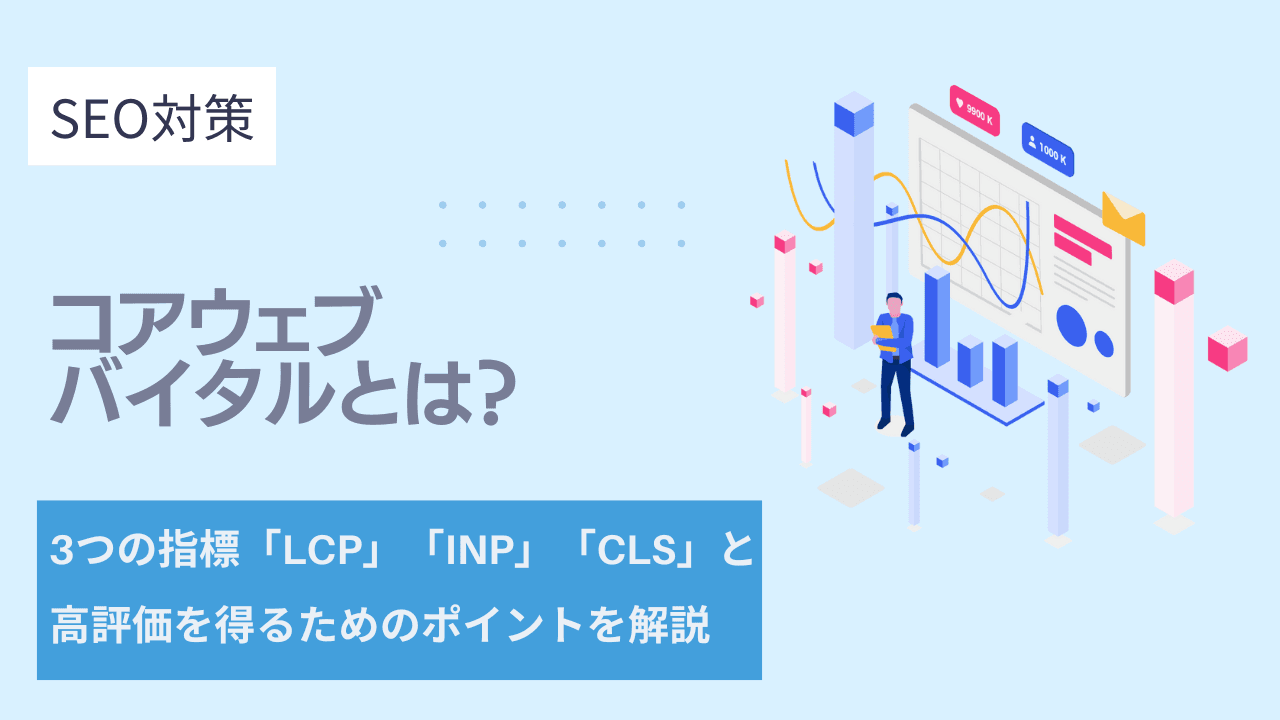【SEO対策】コアウェブバイタルを理解してサイトパフォーマンスを向上させる方法