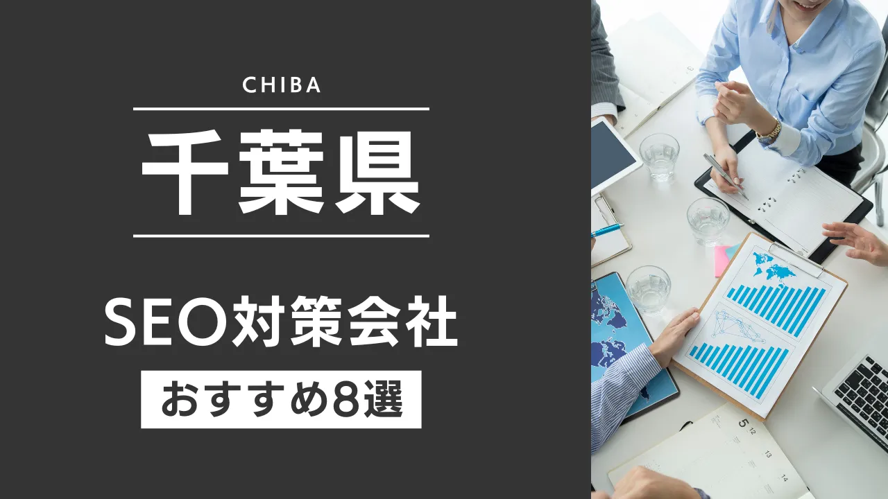 SEOのプロが厳選!千葉県のSEO対策とホームページ制作会社おすすめ9選【2025年最新】
