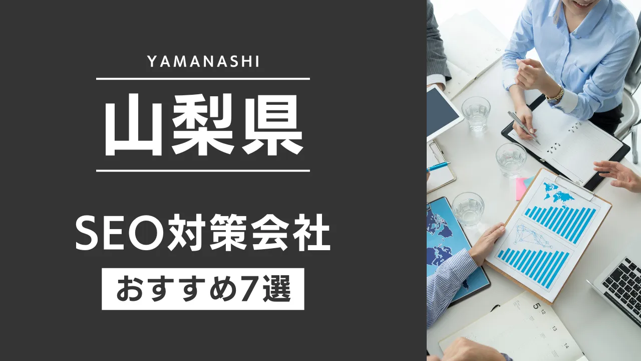 SEOのプロが厳選!山梨県のSEO対策とホームページ制作会社おすすめ8選【2025年最新】