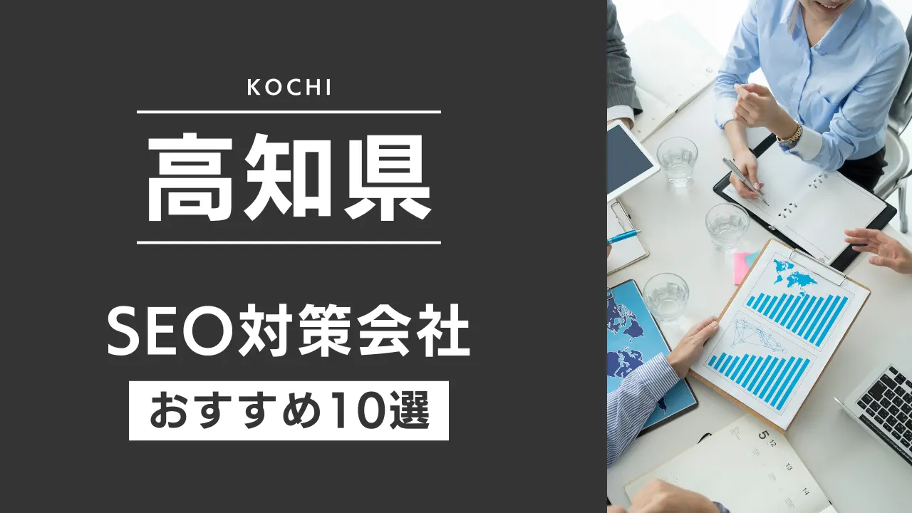 SEOのプロが厳選!高知県のSEO対策とホームページ制作会社おすすめ11選【2025年最新】