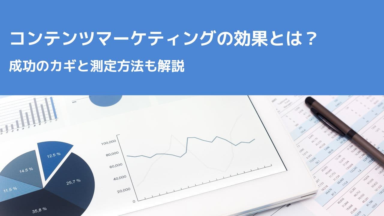 コンテンツマーケティングの効果とは?成功のカギと測定方法