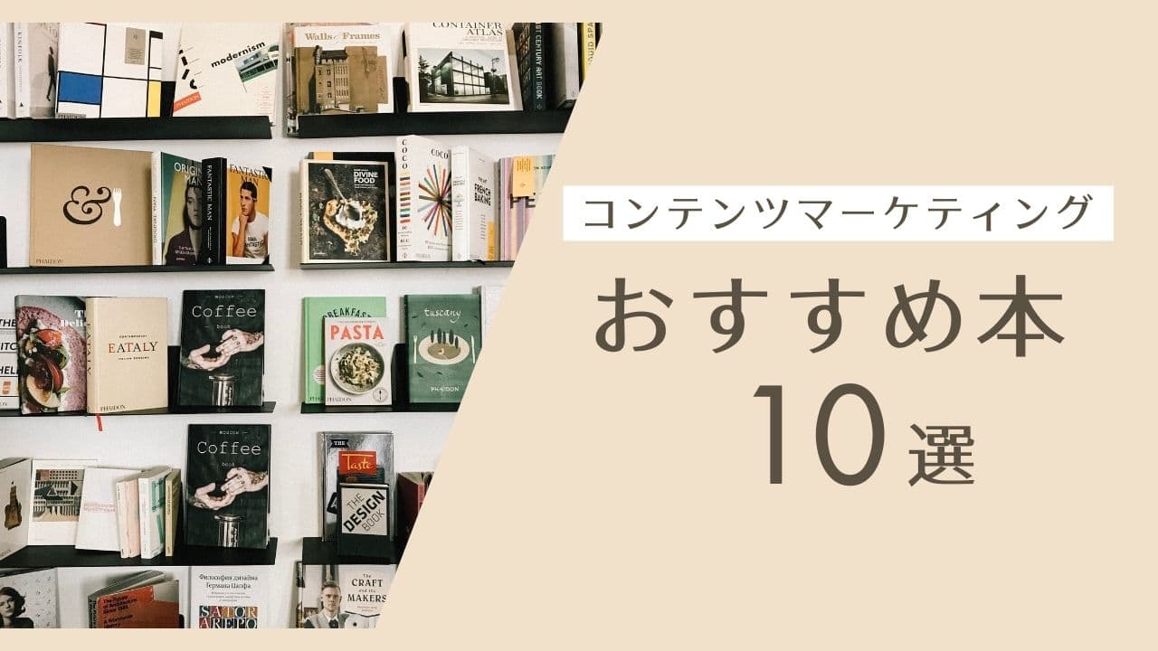コンテンツマーケティングの本おすすすめ10選|初心者から実践者まで必見の書籍
