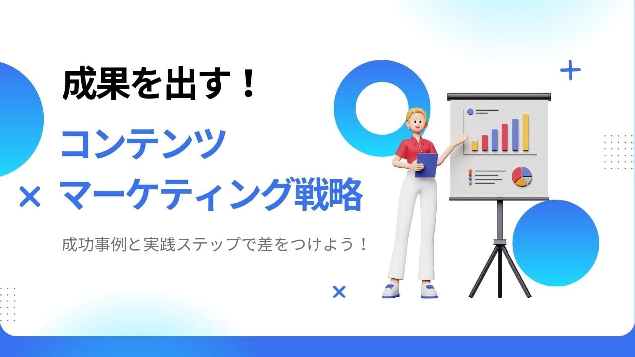 競合に差をつける!実践的なコンテンツマーケティング戦略の構築法を解説