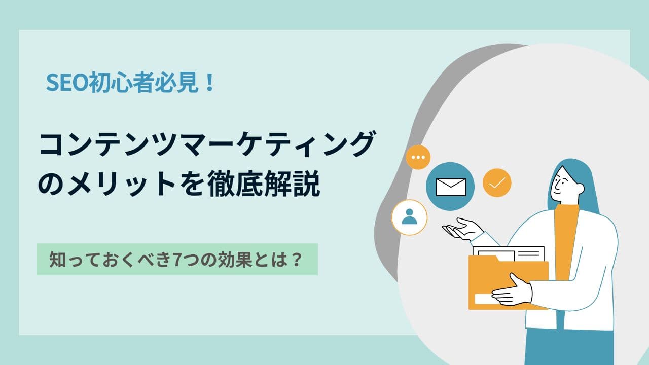 コンテンツマーケティングのメリットとデメリットは?成功に導く5つのポイント