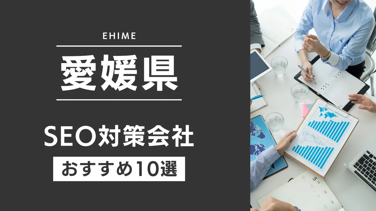SEOのプロが厳選!愛媛県のSEO対策とホームページ制作会社おすすめ11選【2025年最新】