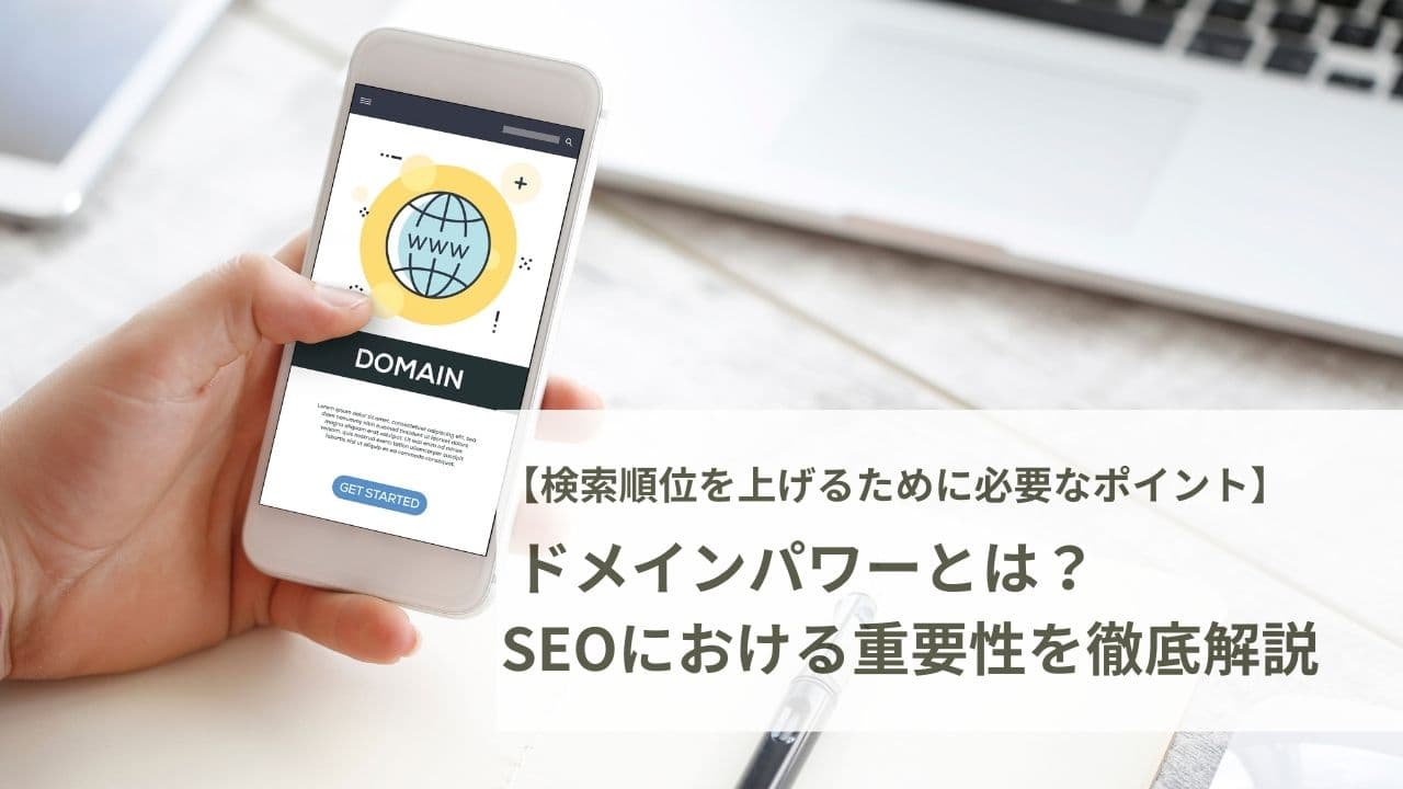 ドメインパワーとは?SEOで重要な役割と向上方法を解説