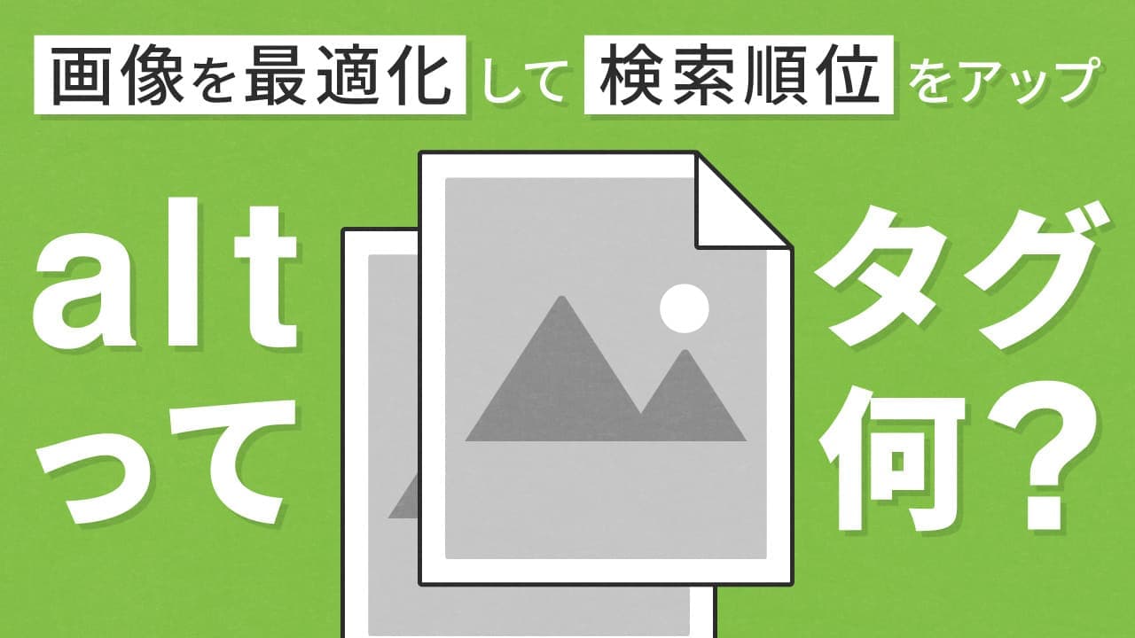 【SEO対策】altタグとは?画像を最適化して検索順位をアップ