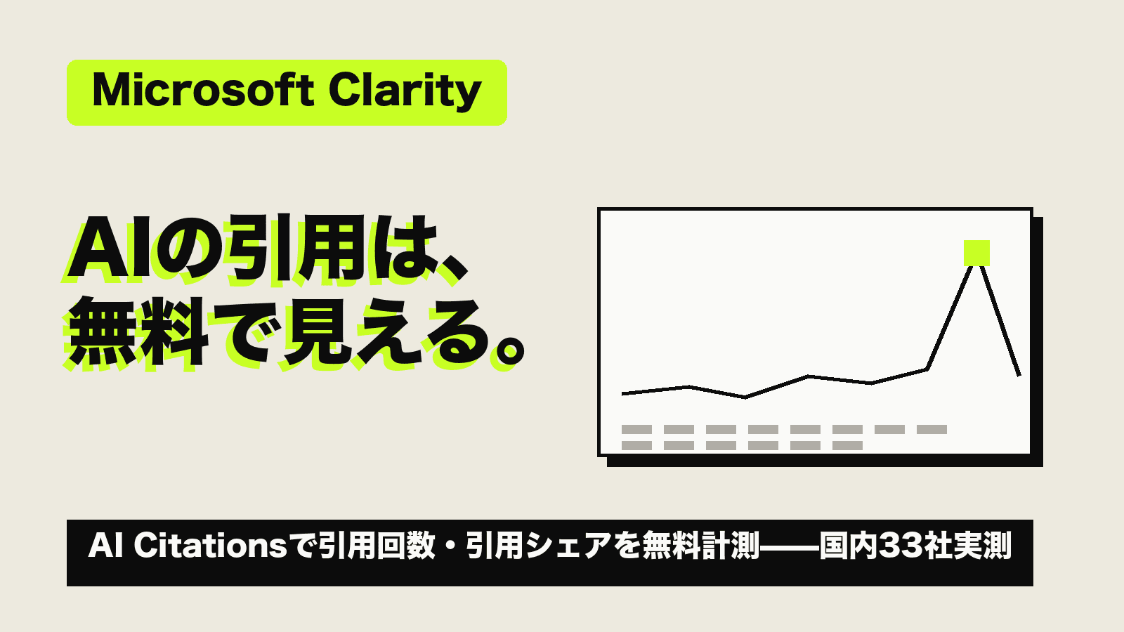 Microsoft ClarityでAI検索の引用が無料で見える──日本33社の導入率は3.0%