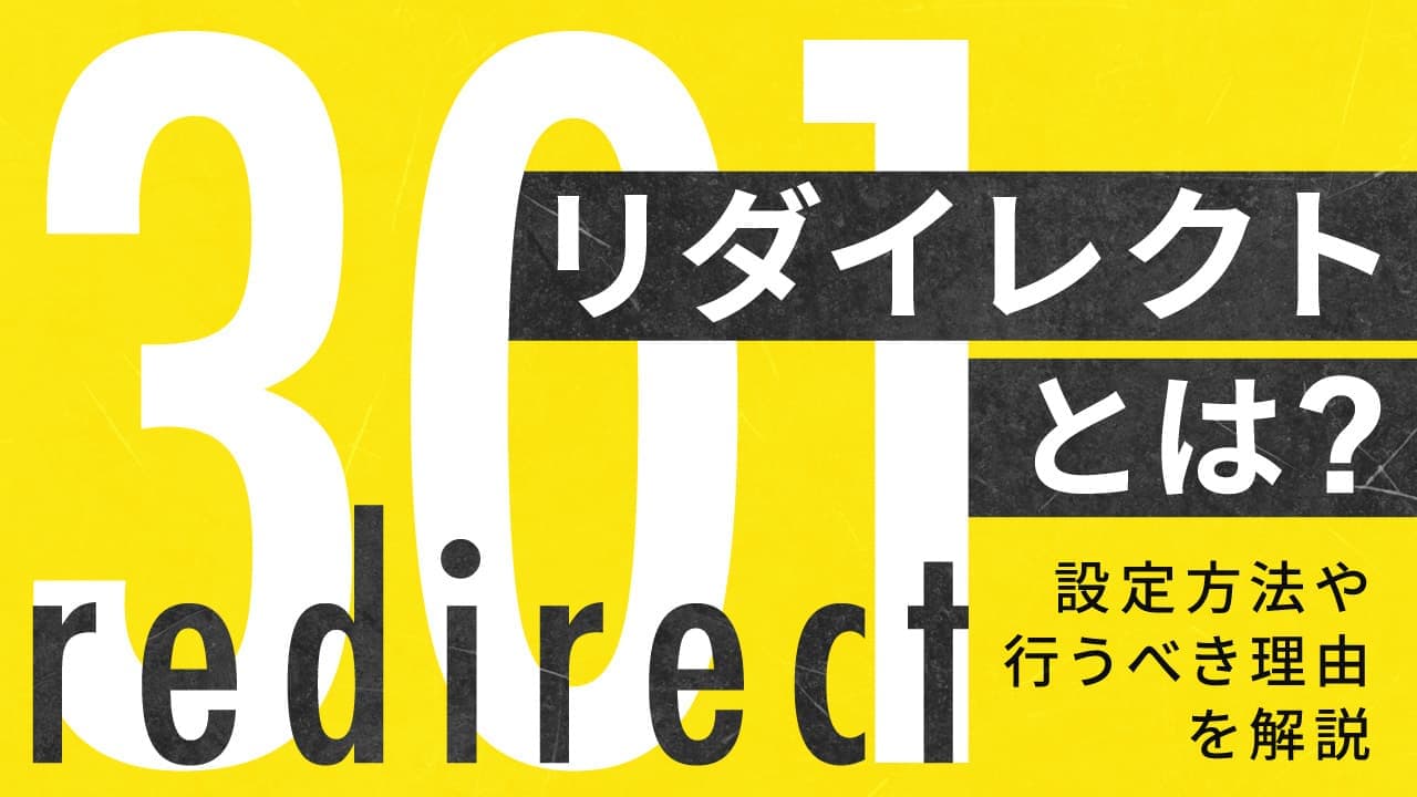 【SEO対策】301リダイレクトとは?302リダイレクトの違いや設定方法を解説