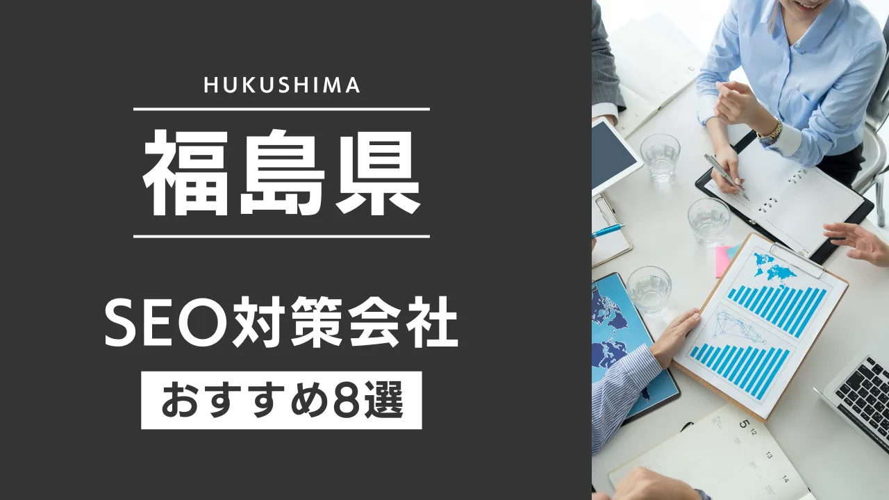 SEOのプロが厳選!福島県のSEO対策とホームページ制作会社おすすめ9選【2025年最新】