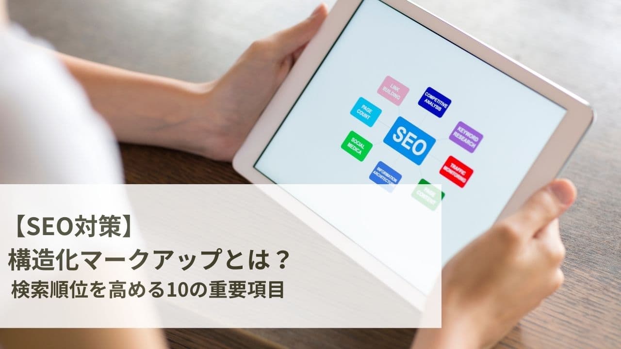 【SEO対策】構造化マークアップとは?SEO効果を高める10の重要項目を解説