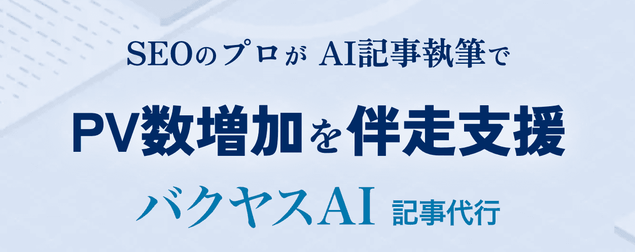 当社が「バクヤスSEOブログ」に紹介されました。