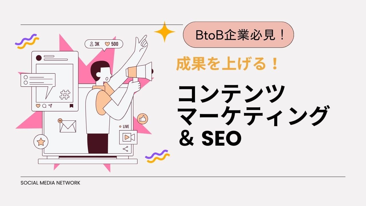 BtoB企業必見!コンテンツマーケティングとSEOで成果を上げる方法