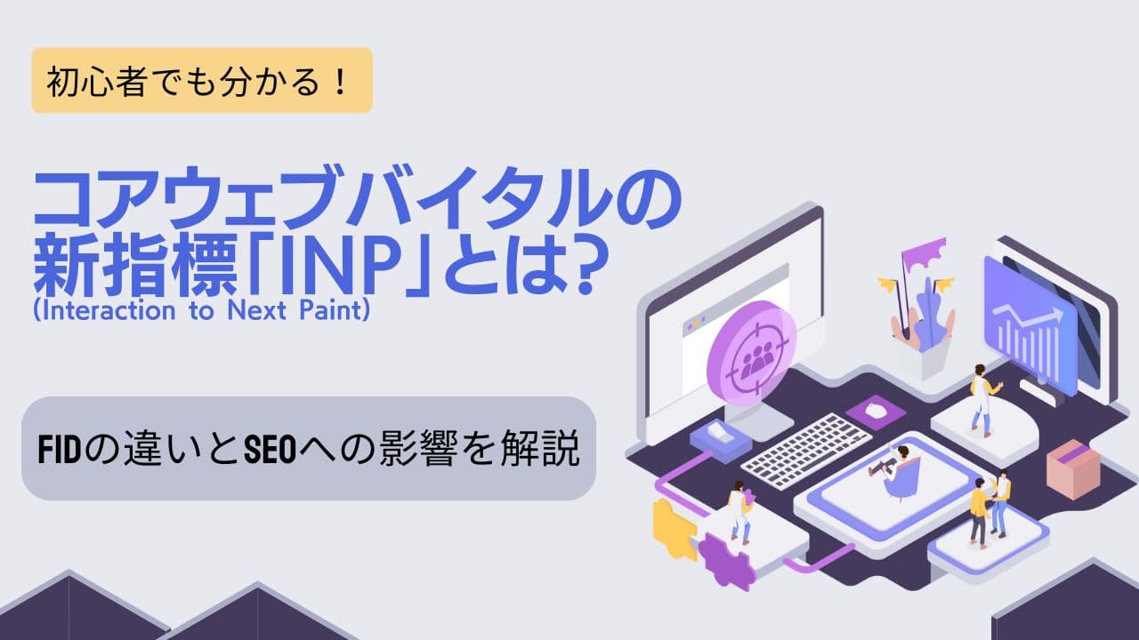 【SEO対策】新しいコアウェブバイタル「INP」とは?検索順位を向上させる方法を解説