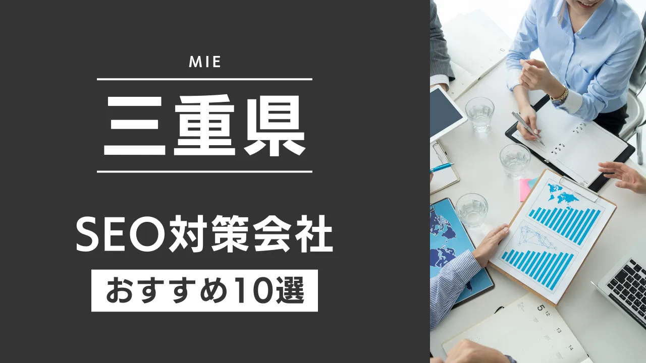 SEOのプロが厳選!三重県のSEO対策とホームページ制作会社おすすめ11選【2025年最新】