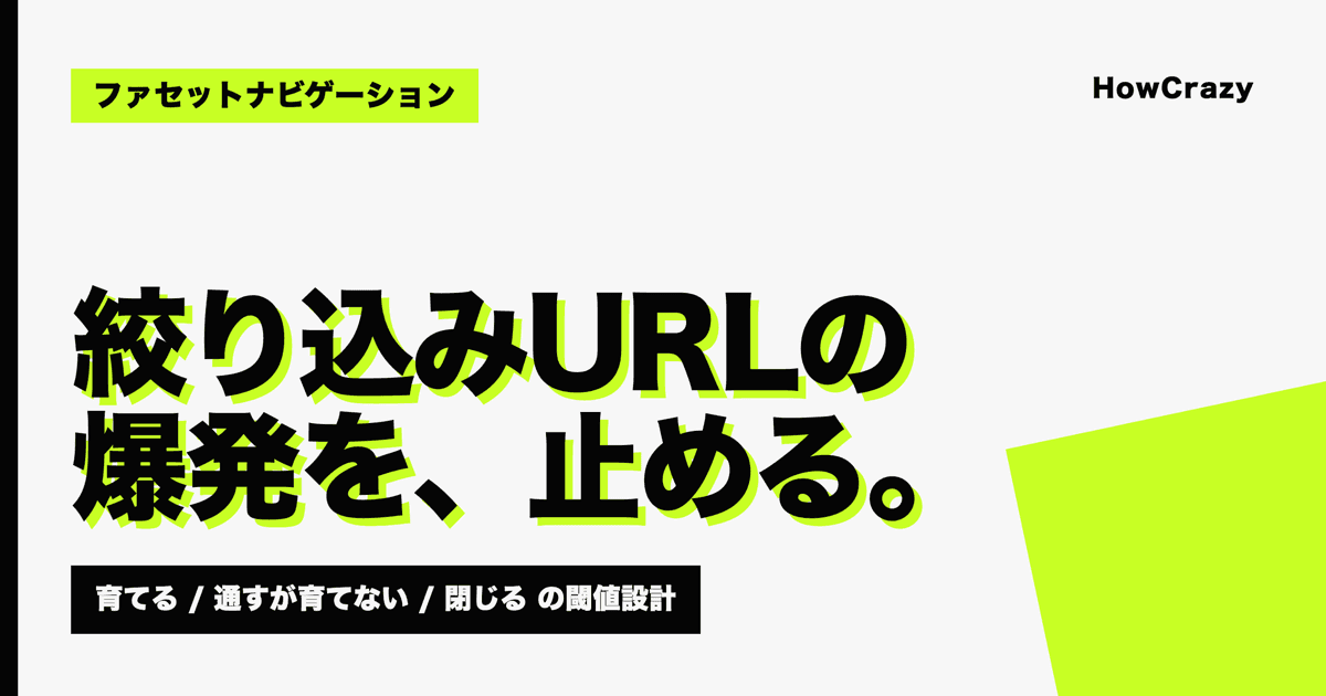 ファセットナビゲーションのSEO設計|絞り込みURLの爆発を止め、育てるページだけ残す【2026年版】