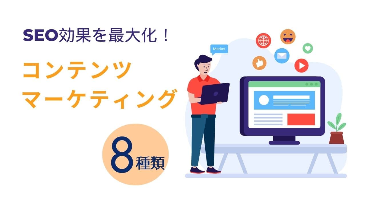 SEO効果を最大化!コンテンツマーケティングの種類と選び方