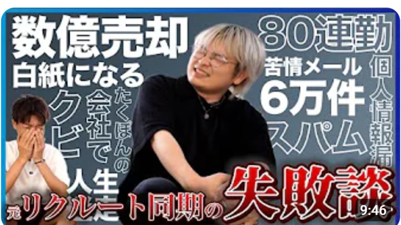 数億売却の話が全部ゼロ!?日本最大の個人情報流出!?元リクルート達が語る本音失敗談【1/3】(藍沢啓人)