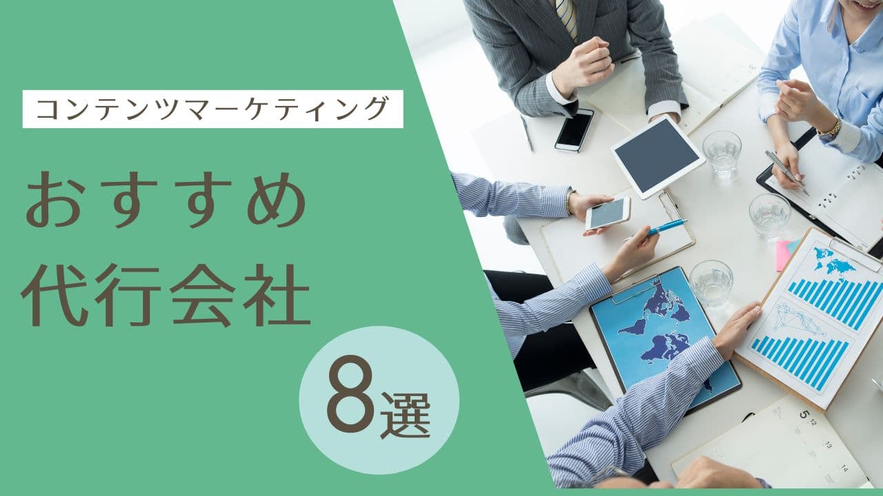 コンテンツマーケティング代行会社おすすめ9選|選び方と成功事例を徹底解説