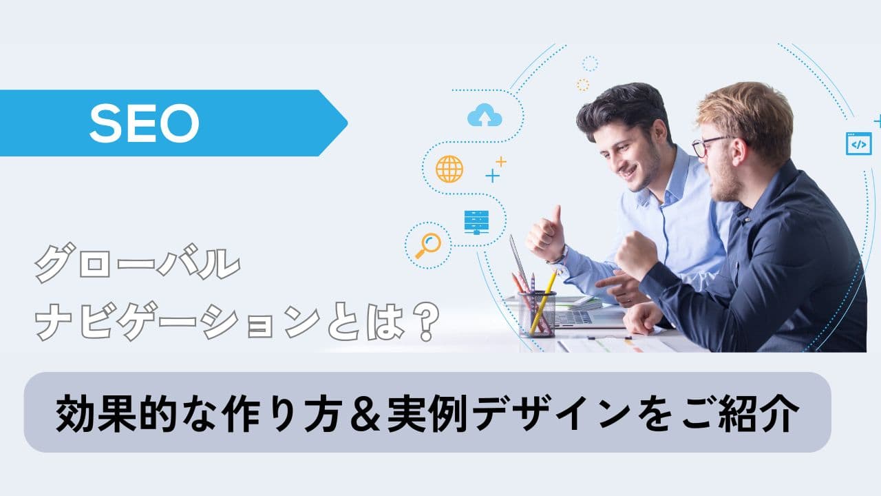 【SEO対策】効果的なグローバルナビゲーションの設計と実例を紹介