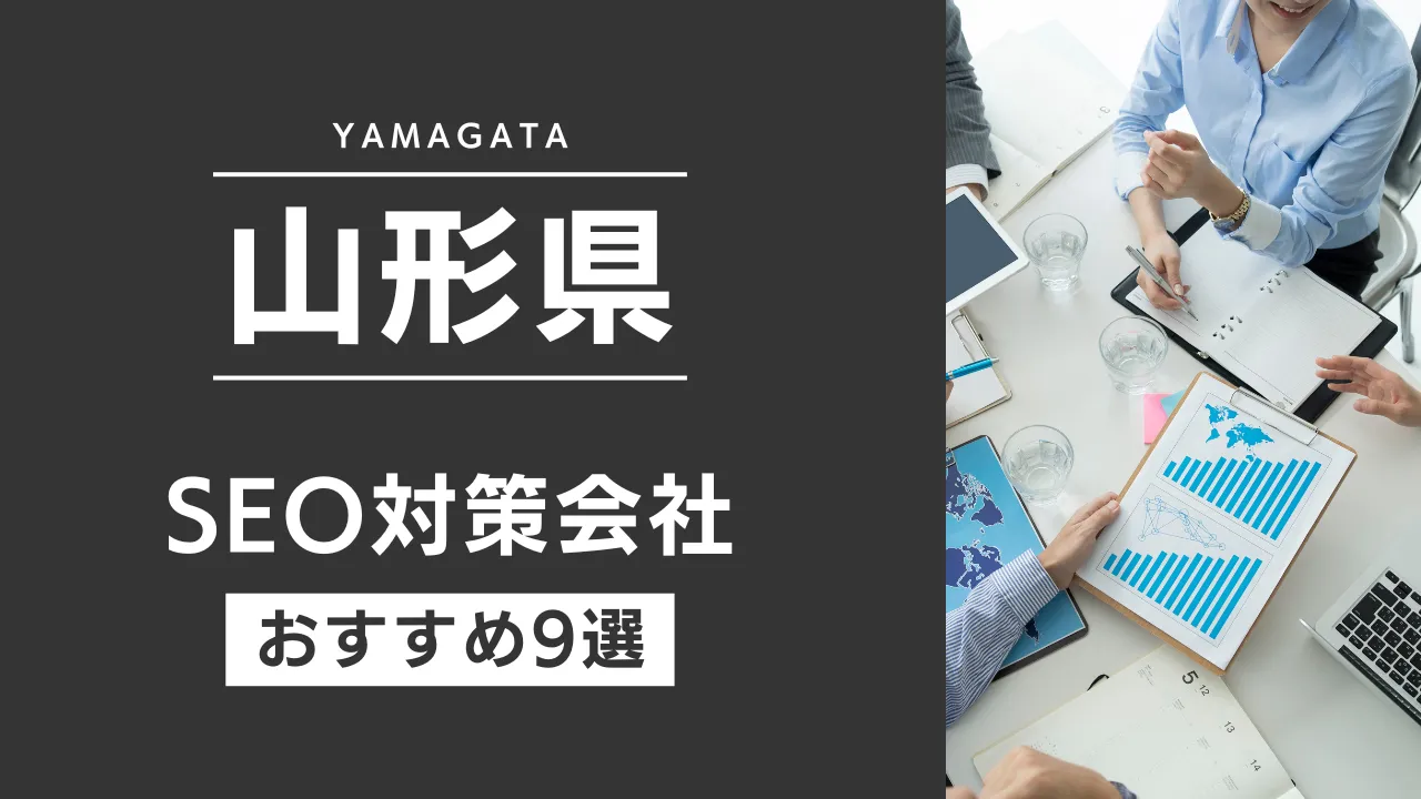 SEOのプロが厳選!山形県のSEO対策とホームページ制作会社おすすめ10選【2025年最新】