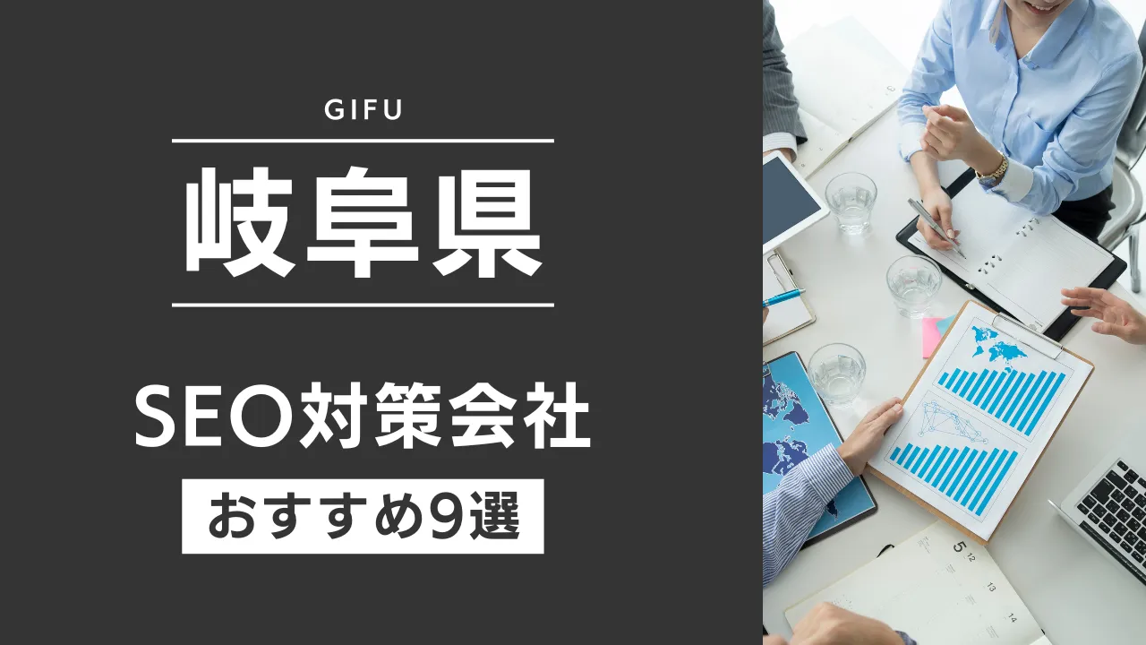 SEOのプロが厳選!岐阜県のSEO対策とホームページ制作会社おすすめ10選【2025年最新】