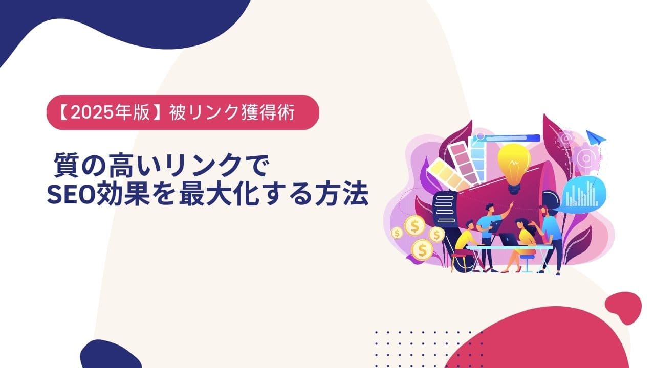 【2025年版】SEO対策のための被リンク獲得術5選|質の高いリンクの集め方