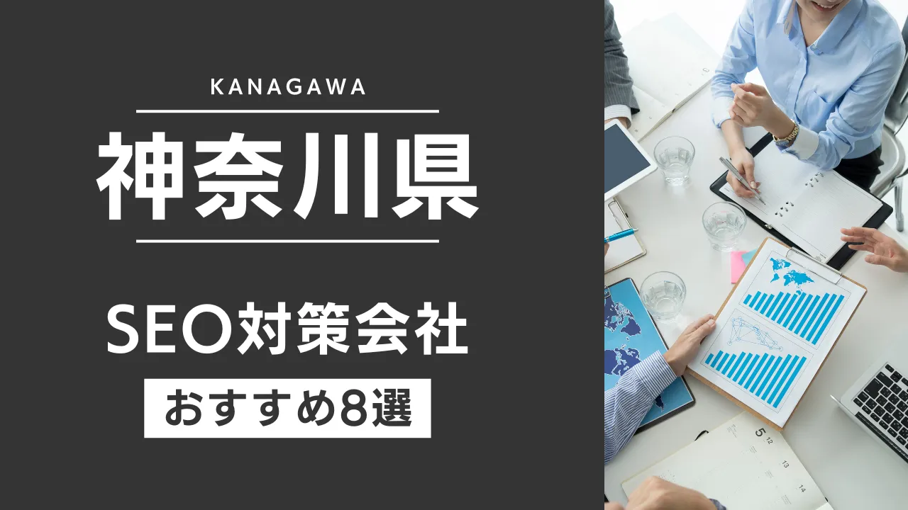 SEOのプロが厳選!神奈川県のSEO対策とホームページ制作会社おすすめ10選【2025年最新】