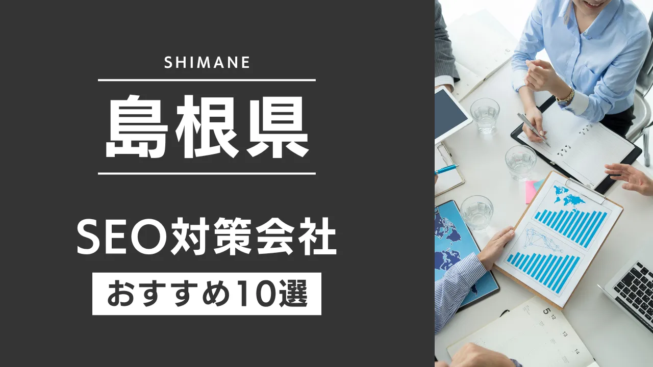 SEOのプロが厳選!島根県のSEO対策とホームページ制作会社おすすめ11選【2025年最新】