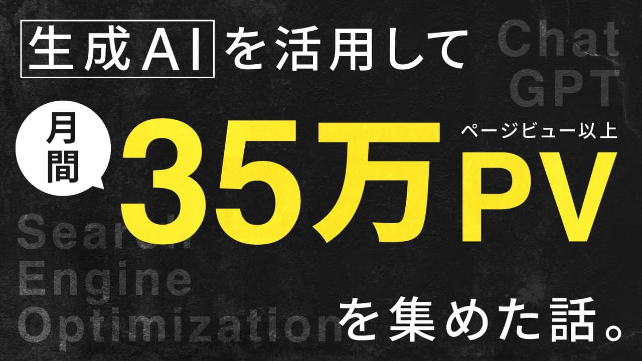 【SEO】 生成AI(ChatGPT)を活用して1ヶ月で月間39万ページビュー以上を集めた話
