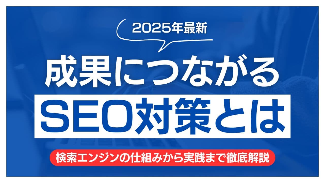 【2025年最新版】SEO対策とは?検索エンジンの仕組みからテクニカルSEOまで専門家が徹底解説
