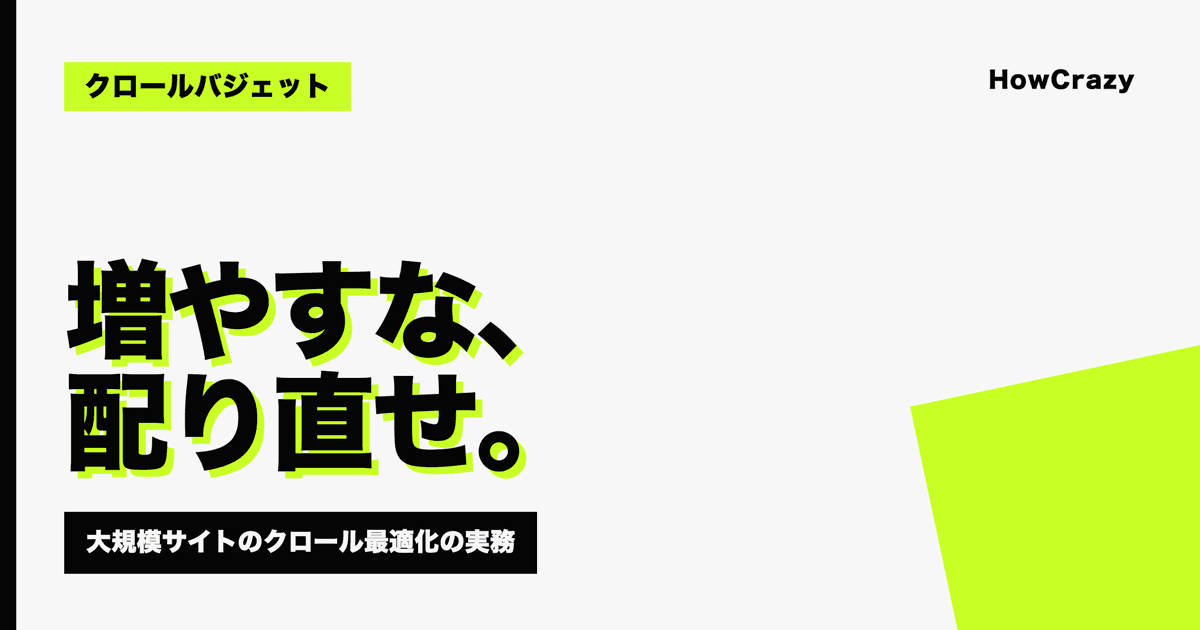 クロールバジェット最適化の実務|大規模サイトでクロールを「増やす」より「配り直す」【2026年版】