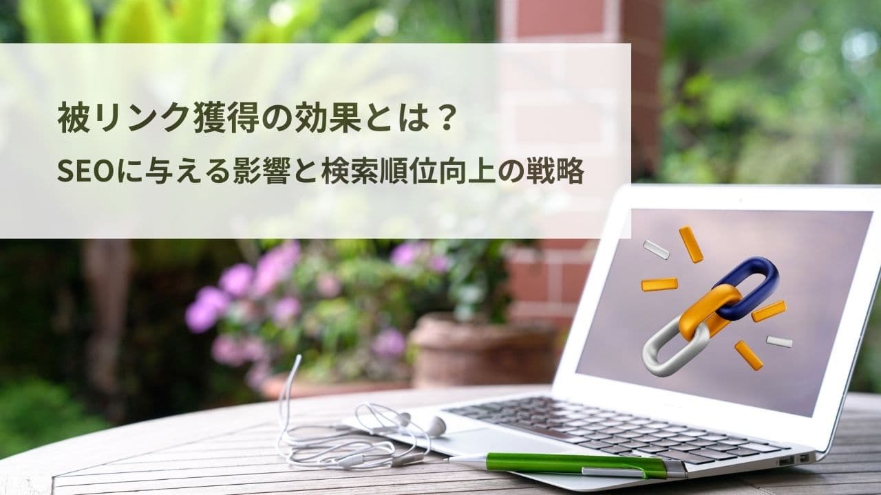 【SEO対策】被リンク獲得の効果とは?SEOに与える影響と検索順位を向上させる戦略を解説