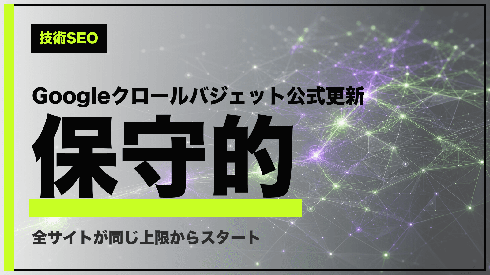クロールバジェットとは?Google公式更新「全サイト保守的スタート」の意味