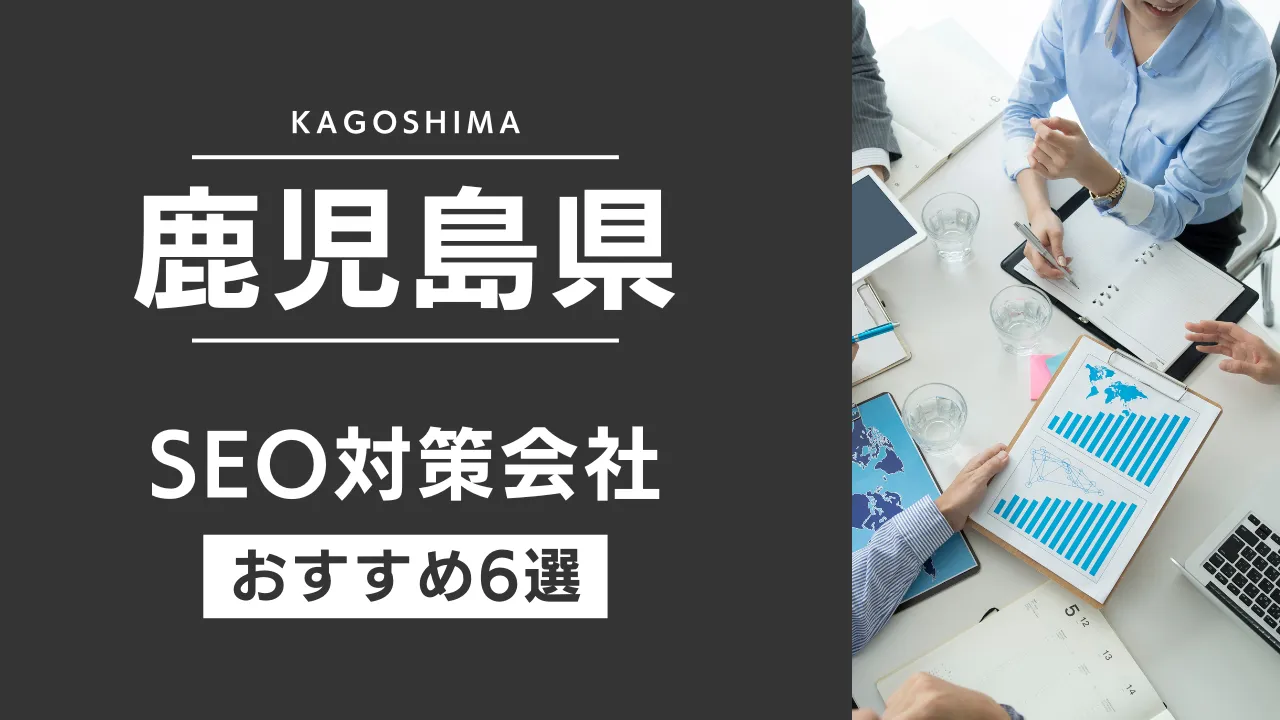 SEOのプロが厳選!鹿児島県のSEO対策とホームページ制作会社おすすめ7選【2025年最新】