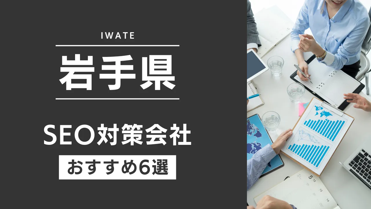 SEOのプロが厳選!岩手県のSEO対策とホームページ制作会社おすすめ7選【2025年最新】