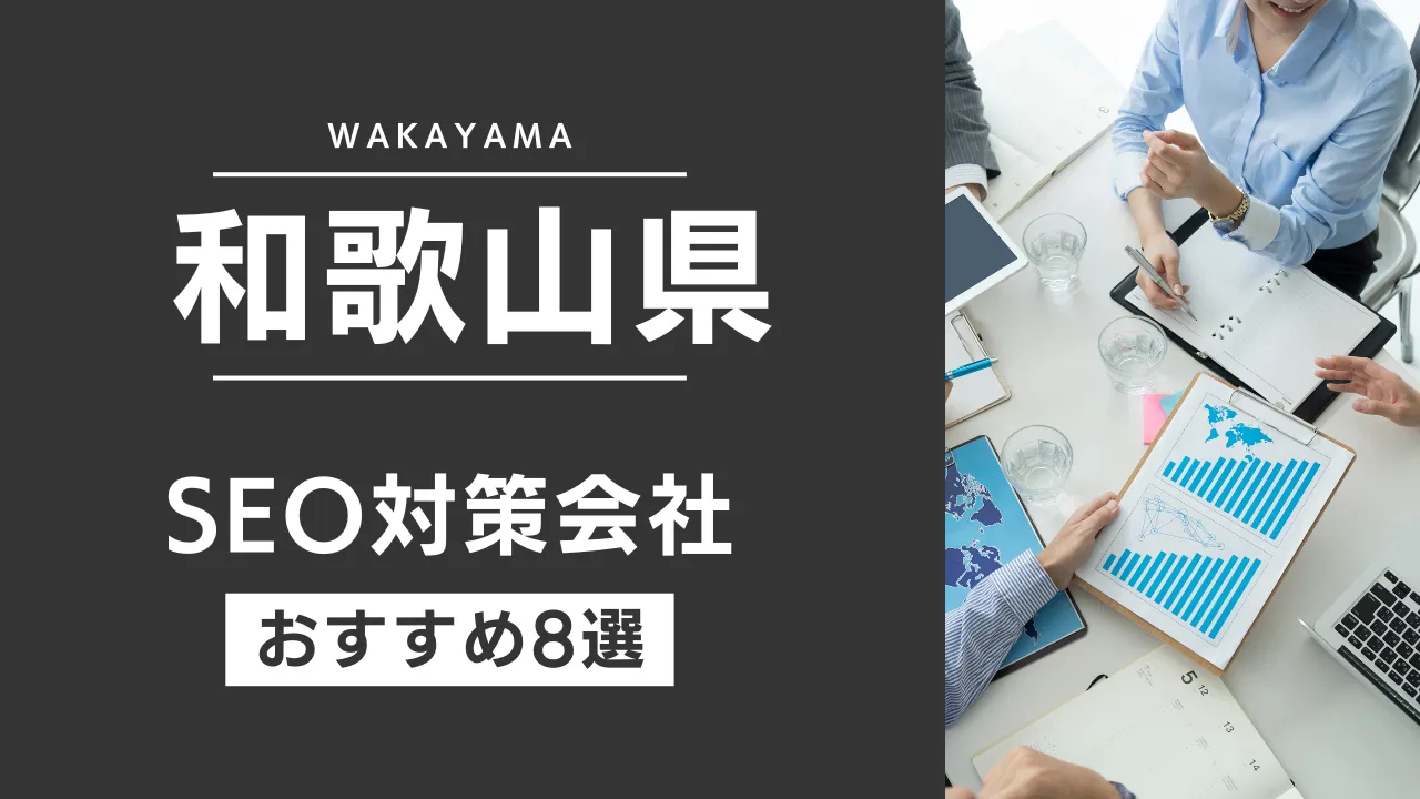 SEOのプロが厳選!和歌山県のSEO対策とホームページ制作会社おすすめ9選【2025年最新】