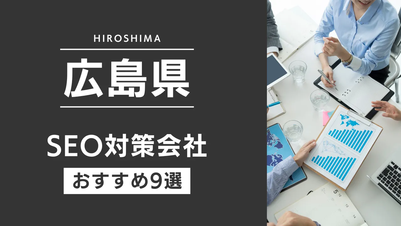 SEOのプロが厳選!広島県のSEO対策とホームページ制作会社おすすめ11選【2025年最新】