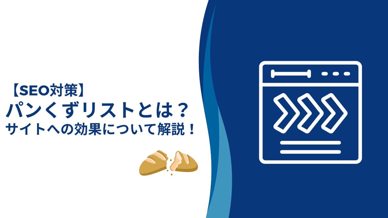 【SEO対策】パンくずリストとは?種類やメリット・サイトへの効果について解説!