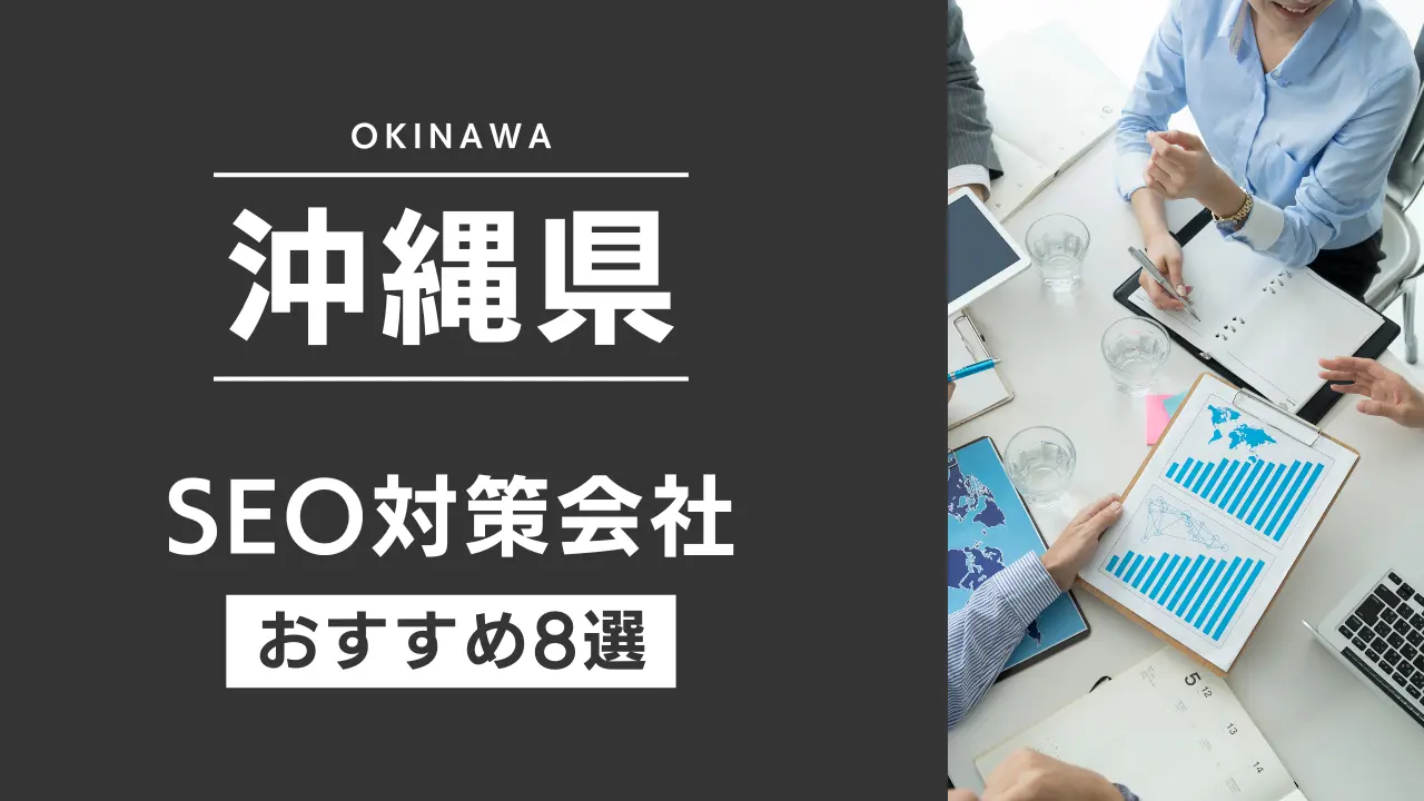SEOのプロが厳選!沖縄県のSEO対策とホームページ制作会社おすすめ10選【2025年最新】