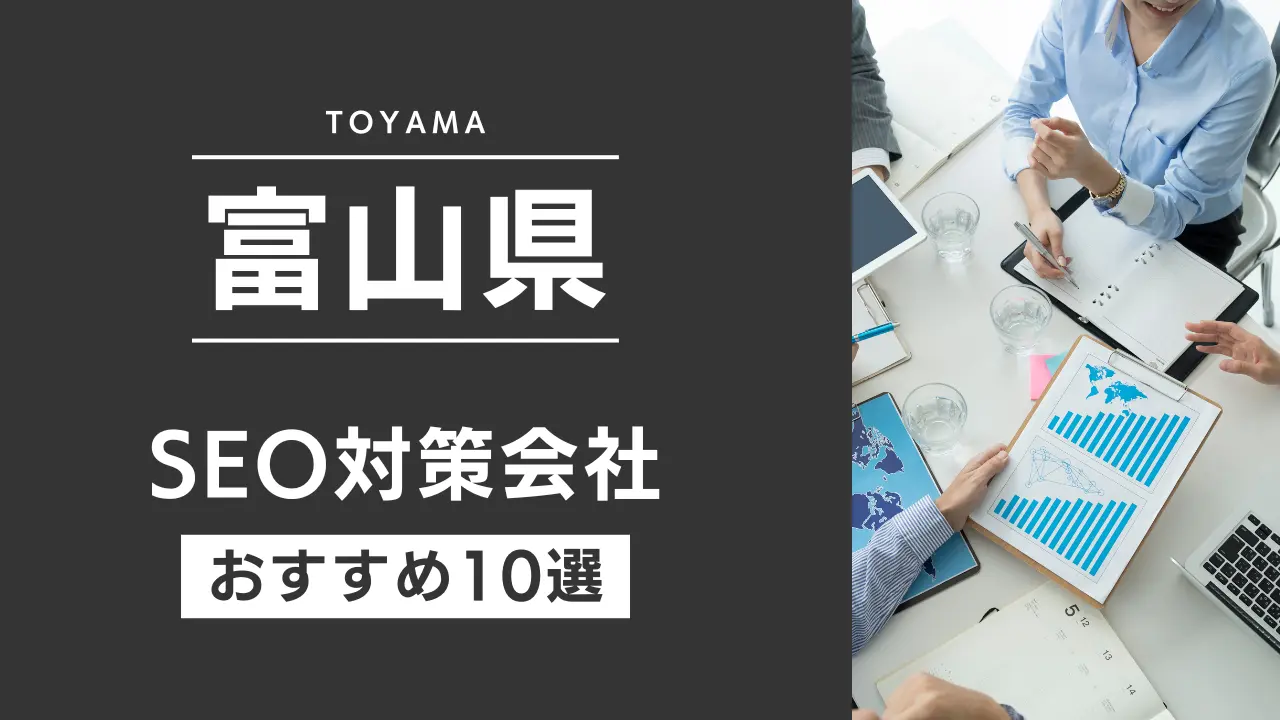 SEOのプロが厳選!富山県のSEO対策とホームページ制作会社おすすめ11選【2025年最新】