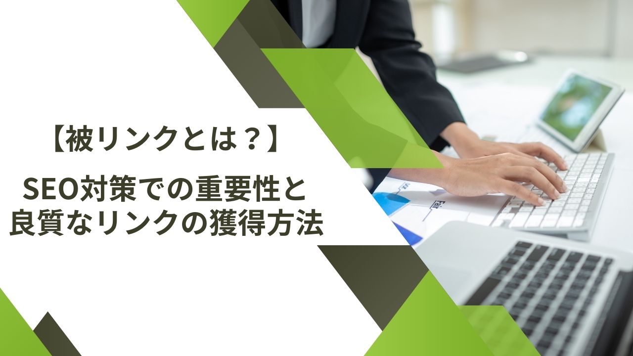 【SEO対策】被リンク（バックリンク）とは？重要性と良質なリンクの獲得方法を実例で紹介