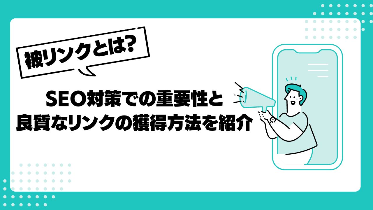 被リンク（バックリンク）とは？SEO対策における重要性と良質なリンクの獲得方法｜実例も紹介