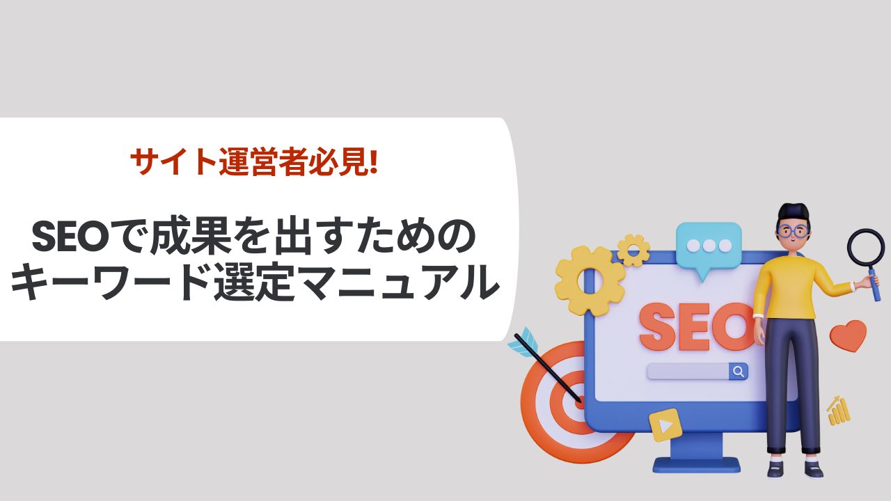 【SEO対策】キーワード選定のやり方と注意点を解説！6つの手順とおすすめツールも紹介