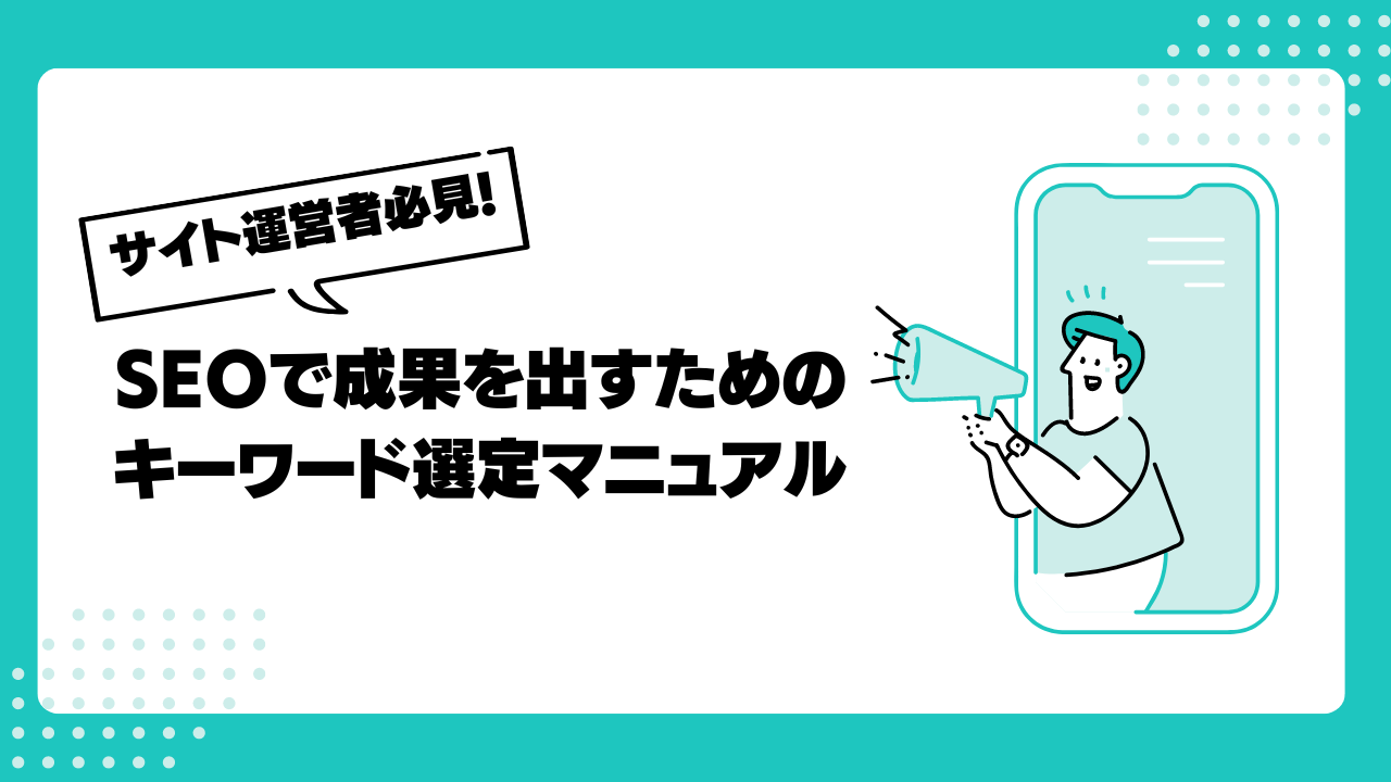 SEOキーワード選定のやり方と注意点を解説！6つの手順とおすすめツールも紹介