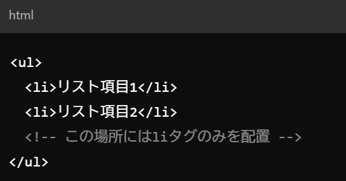 ul・olタグの直下にはliタグしか入れてはいけない