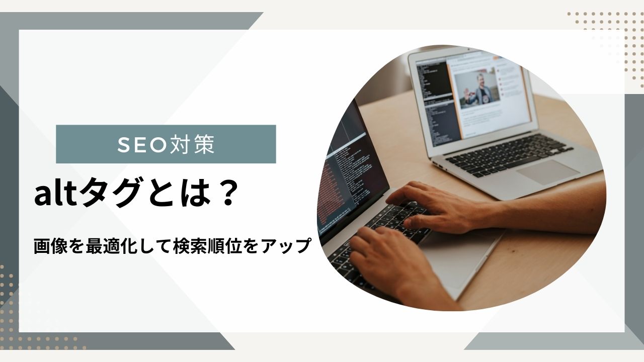 【SEO対策】altタグとは？画像を最適化して検索順位をアップ