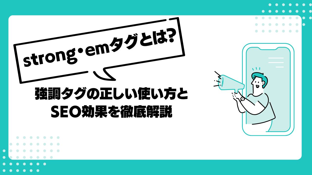 【SEO対策】strongタグ・emタグの正しい使い方｜検索順位アップの秘訣