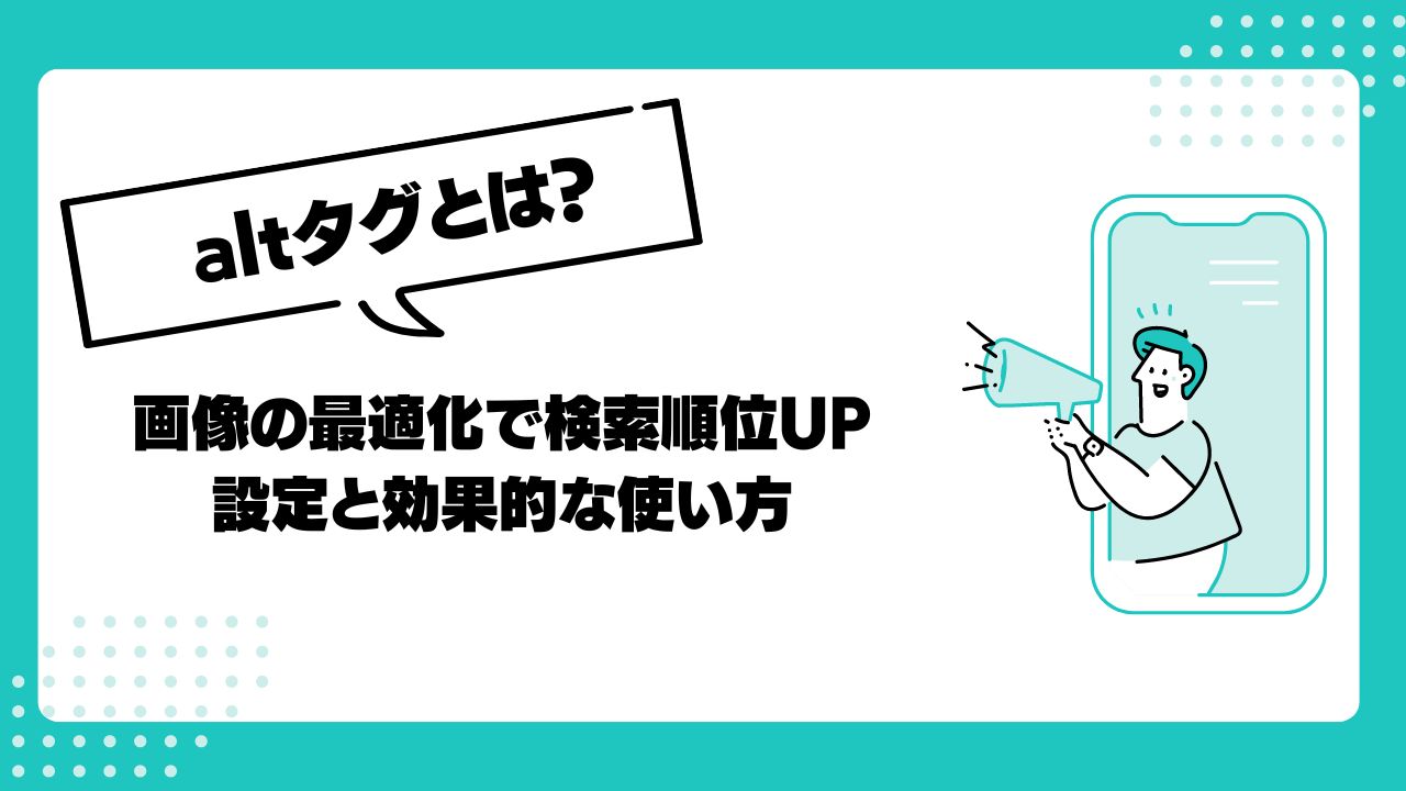 【SEO対策】altタグ（オルトタグ）とは？画像を最適化して検索順位をアップ